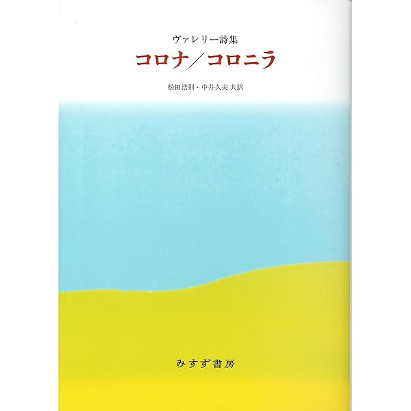 若きパルク ポール・ヴァレリー 角川書店 若きパルク/魅惑(ポール・ヴァレリー 中井久夫 訳) / 古本、中古